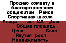 Продаю комнату в благоустроенном общежитии › Район ­ Спортивная школа › Улица ­ 50 лет СА › Дом ­ 23/1 › Общая площадь ­ 14 › Цена ­ 860 000 - Саха (Якутия) респ. Недвижимость » Квартиры продажа   